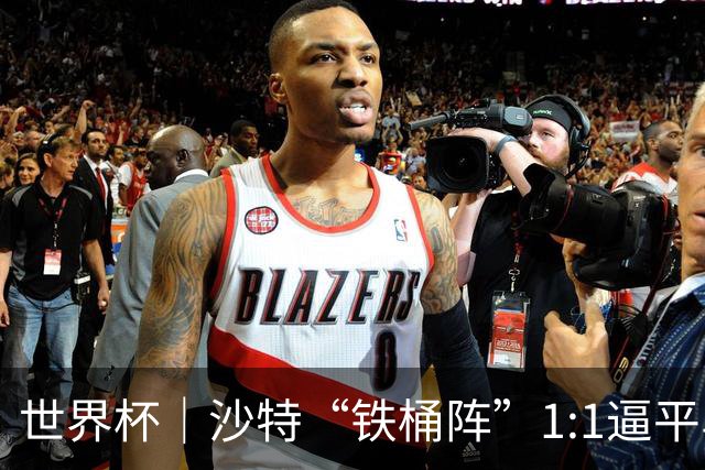 世界杯｜沙特“铁桶阵”1:1逼平乌拉圭